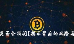 加密货币是否会倒闭？揭