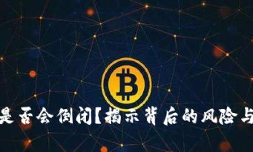 加密货币是否会倒闭？揭示背后的风险与未来前景