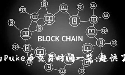TP钱包支持的Puke币交易时间一览：赶快了解最新动态！