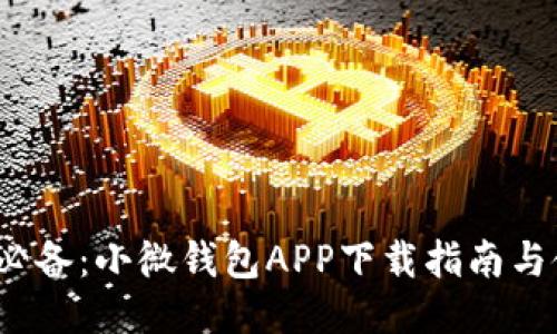 2023年必备：小微钱包APP下载指南与使用技巧