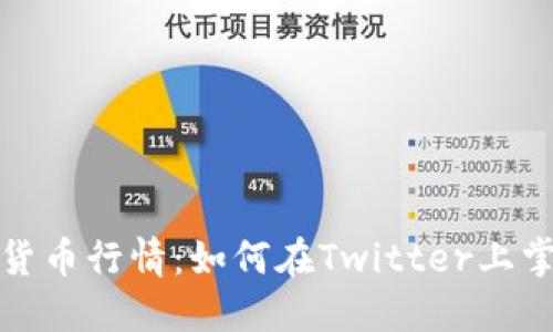 2023年加密货币行情：如何在Twitter上掌握市场动态？