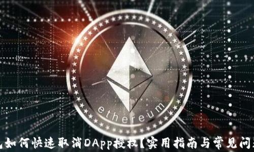 
TP钱包如何快速取消DApp授权？实用指南与常见问题解答