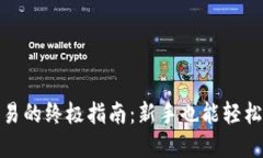 加密货币杠杆交易的终极