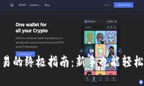 加密货币杠杆交易的终极指南：新手也能轻松掌握的投资技巧