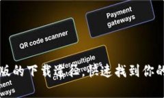 : 探索TP钱包安卓版的下载