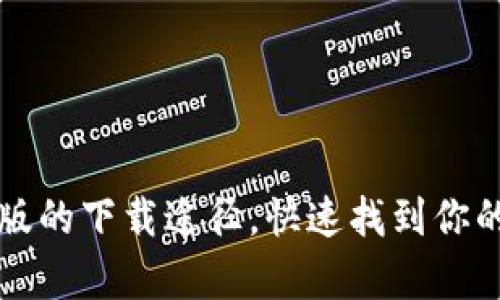 : 探索TP钱包安卓版的下载途径，快速找到你的数字资产管理助手