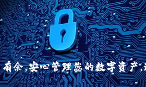   TP钱包如何自如连接各大网络：全面指南 / 

 guanjianci TP钱包, 连接网络, 区块链, 加密货币, 钱包使用 /guanjianci 

引言
在加密货币如火如荼的时代，TP钱包作为一款用户友好的数字资产管理工具，备受众多投资者的青睐。然而，对于许多新手用户而言，如何顺利连接网络仍是一个严峻的挑战。本文将详细讲解TP钱包的网络连接步骤，结合实例和技巧，帮助您轻松掌握这一技能。

TP钱包简介
TP钱包是一款专注于安全和易用性的多链数字货币钱包，它不仅支持主流的以太坊、比特币，还能够兼容许多其他公链和私链。作为一款去中心化钱包，TP钱包允许用户完全控制自己的私钥，从而保证资金的安全性。这种设计使得用户在操作时拥有更高的自主性，但同时也意味着用户需要更加清晰地理解如何与网络进行连接。

网络连接的基础知识
要连接TP钱包的网络，用户首先需要理解区块链网络的基本构成。每个区块链都有其独特的节点和网络结构。对于TP钱包，一般会连接到Ethereum（以太坊）、BSC（币安智能链）、Polygon等网络。每个网络都有其特有的链信息，包括节点、RPC URL等，用户需要在TP钱包中正确设置才能实现连接。

步骤一：下载并安装TP钱包
首先，确保已经下载并安装了最新版本的TP钱包。可以在TP钱包的官方网站或应用商店中获取最新版本。在安装过程中，用户需要认真阅读相关的隐私政策和用户协议。此外，为了保障个人资产的安全，务必选择官方渠道获取应用程序，避免从不明来源下载可能携带恶意软件的版本。

步骤二：创建或导入钱包
安装完成后，打开TP钱包应用，用户可以选择创建新钱包或导入已有钱包。若选择创建新钱包，请务必妥善保存助记词和私钥。这些信息是您访问钱包和管理资产的唯一凭证，遗失将导致资产的不可恢复。

步骤三：选择网络
一旦钱包创建成功，用户需要进行网络选择。在TP钱包的主界面，找到设置选项，点击“网络选择”。此时，TP钱包会列出支持的多种网络，包括Ethereum、BSC等。用户可以根据自己需要操作的资产类型，选择相应的网络。例如，如果您想交易ERC-20代币，则应选择Ethereum网络。

步骤四：添加自定义网络（可选）
有时，用户可能要连接一些不在默认列表中的网络，比如一些新兴的公链。在这种情况下，用户可以选择“添加自定义网络”功能。您需要输入该网络的名称、链ID、RPC URL以及其他相关信息。这些信息通常可以在项目的官方网站或社区获得，需确保来源的可靠性与安全性。

步骤五：确认连接成功
完成网络选择或自定义网络添加后，用户可以尝试进行一次小额转账或资产查询，以确认连接是否成功。若转账顺利完成，或在区块链浏览器上能够看到您的交易记录，则说明网络连接成功。如果遇到问题，可以检查网络信息是否填写正确，或重新启动应用程序。

常见问题及解决办法
在使用TP钱包连接网络的过程中，许多用户可能会遇到一些常见问题，接下来我们将逐一解析并提出解决方案。

h4问题一：无法连接网络/h4
解决方案：首先，请确认您选择的网络是否正常运行。您可以参考区块链浏览器，查看目标网络的区块高度和状态。同时，检查您的网络连接是否稳定，若网络不佳，建议更换网络环境。此外，再次核对网络配置信息是否填写无误，尤其是RPC URL是否正确。

h4问题二：资产未显示/h4
解决方案：如果您在TP钱包中未能看到相应的资产，请确保已经选择了正确的网络。有时候可能需要手动添加某些代币，特别是ERC-20代币和BEP-20代币，需要用户在钱包中自行输入合约地址。

h4问题三：转账失败/h4
解决方案：转账失败可能涉及到多种因素，包括网络拥堵、Gas费用不足等。请查看发送时的Gas费用是否设置合理，适时增加Gas费用以确保交易顺利进行。在确认网络状态良好的前提下，再次尝试转账操作。

增强TP钱包安全性的最佳实践
在成功连接网络后，确保您的TP钱包安全同样是至关重要的。下面是一些保护资产的最佳实践：
ul
    listrong定期备份：/strong定期将私钥和助记词进行备份，保存于安全的地方，最好是离线存储。/li
    listrong开启两步验证：/strong如果TP钱包支持多重身份验证功能，确保将其开启，让您的钱包建立额外安全屏障。/li
    listrong警惕钓鱼攻击：/strong时刻保持警惕，对任何请求您私钥或助记词的链接保持红色警报，避免受骗。/li
    listrong及时更新应用：/strong定期更新TP钱包确保应用程序始终是最新版本，防止安全漏洞的发生。/li
/ul

总结
有效连接TP钱包到各大网络，虽然从表面上看似简单，但仍存在许多技巧和细节需要用户注意。通过本文的详细步骤和常见问题解答，希望能够帮助您在加密货币的世界中游刃有余，安心管理您的数字资产。连接成功后，您将体会到区块链的魅力，无论是投资交易还是日常使用，TP钱包都将是您不可或缺的好帮手。让我们一起在加密的世界中，探索更多可能，享受财富增长的乐趣吧！