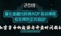 加密货币的起源与开盘时