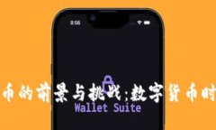 脱欧后加密货币的前景与