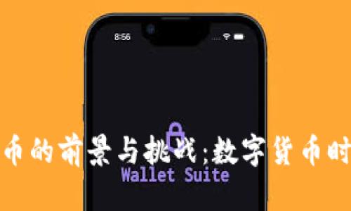 脱欧后加密货币的前景与挑战：数字货币时代的变革之路