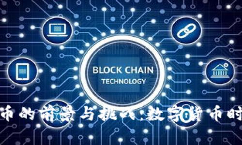 脱欧后加密货币的前景与挑战：数字货币时代的变革之路