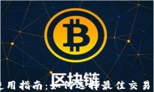 
2023年最全TP钱包使用指南：如何选择最佳交易所，高效管理加密资产