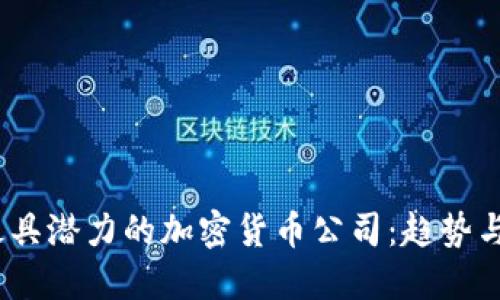 2023年最具潜力的加密货币公司：趋势与投资机会