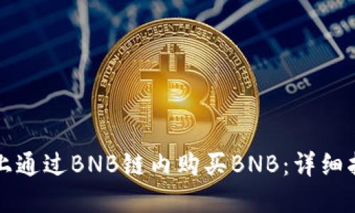 如何在TP钱包上通过BNB链内购买BNB：详细指南与操作技巧