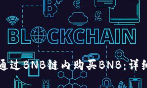 如何在TP钱包上通过BNB链内购买BNB：详细指南与操作技巧