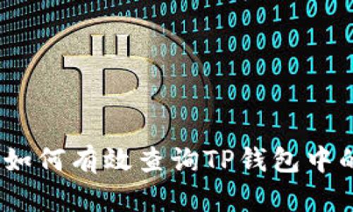 全面攻略：如何有效查询TP钱包中的持币数量