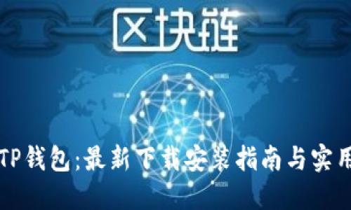 掌握TP钱包：最新下载安装指南与实用技巧
