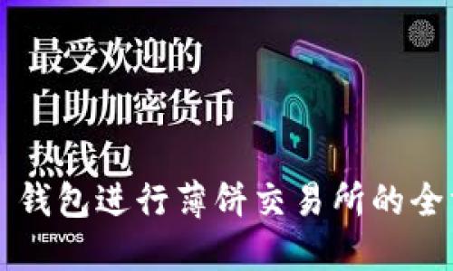 使用 TP 钱包进行薄饼交易所的全方位指南