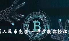 TP钱包如何用人民币充值：