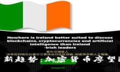 未来投资新趋势：加密货