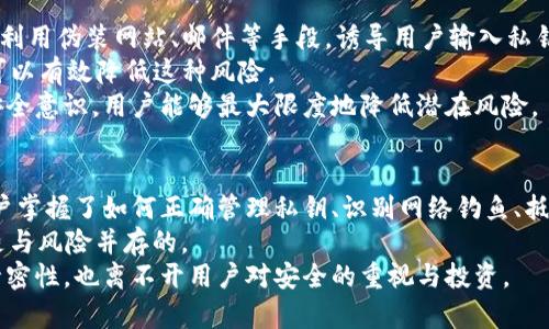 jiaotongTP钱包里的交易安全性解析：区块链技术的保障与需求防范/jiaotong

TP钱包,交易安全,区块链,数字货币,私钥管理/guanjianci

引言：TP钱包的崛起与数字货币的流行
随着数字货币的迅猛发展，各类钱包应用如雨后春笋般涌现，其中TP钱包因其用户友好界面和多种功能受到广泛关注。TP钱包，作为一种加密数字货币钱包，旨在为用户提供一个安全、便捷的交易平台。在这个瞬息万变的数字时代，用户对交易的安全性提出了更高的要求。本文将深入探讨TP钱包的交易安全性，从区块链技术的基本原理、TP钱包的特性、潜在风险及其应对策略等方面进行详尽分析。

区块链技术：安全交易的基石
区块链技术是支持TP钱包运作的核心。它以去中心化的方式记录交易信息，即使在没有中介机构的情况下，依然能够保证数据的透明性和不可篡改性。每一笔交易都会在网络中进行验证，并经过多个节点的确认，这使得交易信息一旦被记录后，即使是技术能力强大的黑客也难以进行篡改。
另外，区块链通过加密算法实现了高水平的安全性。每笔交易利用公钥和私钥进行加密，公钥相当于用户的账户地址，而私钥则如同用户的银行密码，只有用户自己需要妥善保管。倘若私钥泄露，黑客便有可能直接访问用户的数字资产。因此，在讨论TP钱包的交易安全性时，必须强调私钥管理的重要性。

TP钱包的安全特性
TP钱包具备多种安全特性，使其在众多钱包中脱颖而出。首先，TP钱包采用冷存储技术。这种技术将大部分用户资产储存在离线环境中，大幅降低了被黑客攻击的风险。相较于在线钱包，冷存储钱包的安全性更高，适合长期持有大额数字资产的用户。
其次，TP钱包提供双重身份认证功能。用户在进行任何重要操作时，除了输入密码之外，还需要通过短信、邮箱或者专用验证码进行身份验证。这样，即使黑客得到了用户的密码，也不足以完成交易，极大提升了账户安全。
另外，TP钱包还会定期开展安全审查和漏洞评估，及时修复系统中的潜在风险。这一措施可以确保用户在使用TP钱包时，尽可能保证交易安全。

潜在风险与防范措施
无论多么安全的钱包系统，潜在风险总是存在的。TP钱包虽然有很多安全机制，但用户在日常使用中依然需要保持警惕。首先，钓鱼攻击是当前最常见的网络安全威胁之一。黑客利用伪装网站、邮件等手段，诱导用户输入私钥或密码。因此，在访问TP钱包官网时，用户要确保链接的真实性，避免点击不明链接。
其次，恶意软件的威胁也不容小觑。用户在使用TP钱包的设备上，如果不及时更新安全软件，可能成为黑客的攻击目标。定期更新操作系统和应用程序，安装可信的防病毒软件，可以有效降低这种风险。
此外，用户的个人习惯也直接影响交易的安全性。例如，不要在公共Wi-Fi环境下进行大额交易，避免使用公共计算机访问TP钱包等都是保障安全的重要措施。通过增强自身的安全意识，用户能够最大限度地降低潜在风险。

总结：提升用户安全意识是关键
综上所述，TP钱包作为数字货币交易的平台，其安全性主要依托于区块链技术与一系列内置的安全特性。然而，用户的安全意识和良好习惯才是确保交易安全的关键。只有当用户掌握了如何正确管理私钥、识别网络钓鱼、抵御恶意软件等安全知识后，才能充分发挥TP钱包的优势，安心进行数字货币交易。
在未来，随着加密货币市场的发展，钱包的安全标准必将不断提升。用户在享受数字货币带来的便利的同时，也需时刻保持警惕。毕竟，在这个信息技术飞速发展的时代，安全总是与风险并存的。
通过提高个人的安全素养和警觉性，用户不仅能够保护自己的资产安全，还能为整个区块链生态的健康发展贡献一份力量。总之，TP钱包的交易安全性不仅取决于系统设计的精密性，也离不开用户对安全的重视与投资。