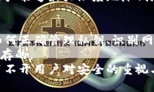 jiaotongTP钱包里的交易安全性解析：区块链技术的保障与需求防范/jiaotong

TP钱包,交易安全,区块链,数字货币,私钥管理/guanjianci

引言：TP钱包的崛起与数字货币的流行
随着数字货币的迅猛发展，各类钱包应用如雨后春笋般涌现，其中TP钱包因其用户友好界面和多种功能受到广泛关注。TP钱包，作为一种加密数字货币钱包，旨在为用户提供一个安全、便捷的交易平台。在这个瞬息万变的数字时代，用户对交易的安全性提出了更高的要求。本文将深入探讨TP钱包的交易安全性，从区块链技术的基本原理、TP钱包的特性、潜在风险及其应对策略等方面进行详尽分析。

区块链技术：安全交易的基石
区块链技术是支持TP钱包运作的核心。它以去中心化的方式记录交易信息，即使在没有中介机构的情况下，依然能够保证数据的透明性和不可篡改性。每一笔交易都会在网络中进行验证，并经过多个节点的确认，这使得交易信息一旦被记录后，即使是技术能力强大的黑客也难以进行篡改。
另外，区块链通过加密算法实现了高水平的安全性。每笔交易利用公钥和私钥进行加密，公钥相当于用户的账户地址，而私钥则如同用户的银行密码，只有用户自己需要妥善保管。倘若私钥泄露，黑客便有可能直接访问用户的数字资产。因此，在讨论TP钱包的交易安全性时，必须强调私钥管理的重要性。

TP钱包的安全特性
TP钱包具备多种安全特性，使其在众多钱包中脱颖而出。首先，TP钱包采用冷存储技术。这种技术将大部分用户资产储存在离线环境中，大幅降低了被黑客攻击的风险。相较于在线钱包，冷存储钱包的安全性更高，适合长期持有大额数字资产的用户。
其次，TP钱包提供双重身份认证功能。用户在进行任何重要操作时，除了输入密码之外，还需要通过短信、邮箱或者专用验证码进行身份验证。这样，即使黑客得到了用户的密码，也不足以完成交易，极大提升了账户安全。
另外，TP钱包还会定期开展安全审查和漏洞评估，及时修复系统中的潜在风险。这一措施可以确保用户在使用TP钱包时，尽可能保证交易安全。

潜在风险与防范措施
无论多么安全的钱包系统，潜在风险总是存在的。TP钱包虽然有很多安全机制，但用户在日常使用中依然需要保持警惕。首先，钓鱼攻击是当前最常见的网络安全威胁之一。黑客利用伪装网站、邮件等手段，诱导用户输入私钥或密码。因此，在访问TP钱包官网时，用户要确保链接的真实性，避免点击不明链接。
其次，恶意软件的威胁也不容小觑。用户在使用TP钱包的设备上，如果不及时更新安全软件，可能成为黑客的攻击目标。定期更新操作系统和应用程序，安装可信的防病毒软件，可以有效降低这种风险。
此外，用户的个人习惯也直接影响交易的安全性。例如，不要在公共Wi-Fi环境下进行大额交易，避免使用公共计算机访问TP钱包等都是保障安全的重要措施。通过增强自身的安全意识，用户能够最大限度地降低潜在风险。

总结：提升用户安全意识是关键
综上所述，TP钱包作为数字货币交易的平台，其安全性主要依托于区块链技术与一系列内置的安全特性。然而，用户的安全意识和良好习惯才是确保交易安全的关键。只有当用户掌握了如何正确管理私钥、识别网络钓鱼、抵御恶意软件等安全知识后，才能充分发挥TP钱包的优势，安心进行数字货币交易。
在未来，随着加密货币市场的发展，钱包的安全标准必将不断提升。用户在享受数字货币带来的便利的同时，也需时刻保持警惕。毕竟，在这个信息技术飞速发展的时代，安全总是与风险并存的。
通过提高个人的安全素养和警觉性，用户不仅能够保护自己的资产安全，还能为整个区块链生态的健康发展贡献一份力量。总之，TP钱包的交易安全性不仅取决于系统设计的精密性，也离不开用户对安全的重视与投资。