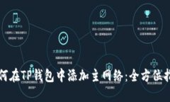 如何在TP钱包中添加主网络