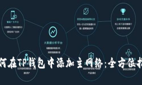 如何在TP钱包中添加主网络：全方位指南