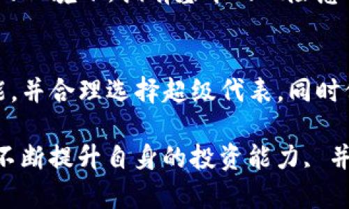   如何在TP钱包中挖掘TRX：全面指南与技巧 / 

 guanjianci TP钱包, TRX, 数字货币, 区块链, 挖矿 /guanjianci 

引言
在当今数字货币投资的浪潮中，TRX（波场币）作为一种流行的区块链资产，吸引了大量用户的关注。随着越来越多的人涌入这一市场，探讨如何在TP钱包中挖掘TRX成为了许多投资者热衷的话题。TP钱包不仅支持多种数字货币，还提供了便捷的挖矿功能，为用户提供了一个优质的平台来管理和增值他们的资产。

什么是TP钱包？
TP钱包，全称为“TokenPocket钱包”，是一个去中心化的数字资产管理工具。它支持多种区块链，包括以太坊、波场等，让用户能够轻松存储、转账和交易各种数字货币。TP钱包的用户界面友好，功能全面，同时支持DApp（去中心化应用），使得用户在区块链世界中的体验更加顺畅。

在TP钱包中，用户可以通过挖矿来获得额外的TRX奖励。这不仅能增加用户的资产，也为参与区块链网络提供了技术支持。尽管挖矿的方式和方法多种多样，但了解基本的操作步骤是非常重要的。

TRX的基础知识
TRX是波场（TRON）网络上的原生代币，主要用于在这一去中心化的平台上进行价值转移和智能合约操作。波场网络的核心目标是推动数字内容的去中心化，使得开发者和创作者能够充分利用区块链的优势，实现更高效的资源配置。

挖矿TRX实际上是通过持有和质押TRX来获得奖励，这一过程被称为“超级代表投票”。用户将他们的TRX资产质押给超级代表，后者负责维护网络安全性和处理交易。在这期间，用户不仅可以获得相应的挖矿奖励，还能参与到网络治理中去。

如何在TP钱包中进行TRX挖矿
以下是通过TP钱包进行TRX挖矿的详细步骤：

h4步骤1：下载并安装TP钱包/h4
首先，在智能手机的应用商店中搜索“TP钱包”，下载并安装该应用。安装完成后，打开钱包，按照指示创建一个新的钱包或导入已有钱包。如果是新用户，请务必牢记助记词，确保账户安全。

h4步骤2：购买和充值TRX/h4
在您的TP钱包中，您需要购买一定数量的TRX。如果您还没有TRX，可以通过其他交易所购买，然后将其转入您的TP钱包。在钱包主界面中，找到“资产管理”选项，查看您的TRX余额，确保足够进行挖矿。

h4步骤3：选择超级代表/h4
在TP钱包中，找到“挖矿”或“超级代表投票”的选项。用户可以浏览当前的超级代表列表，查看每个代表的投票情况、收益率和能力。选择一个值得信赖的超级代表至关重要，因为他们的表现直接影响到奖励的多少。

h4步骤4：质押TRX/h4
完成超级代表的选择后，您可以选择质押的TRX数量。提款的数量应根据您的实际情况进行评估，合理分配是确保获得稳定收益的关键。在选择质押的数量后，确认操作，等待系统处理。

h4步骤5：查看挖矿收益/h4
质押成功后，您可以随时查看自己的挖矿收益。在TP钱包的“收益”或“挖矿”模块中，系统会清晰地显示您的TRX收益情况。一般而言，挖矿的收益会以一定的周期发放，用户只需耐心等待即可。

挖掘TRX的风险与注意事项
尽管在TP钱包中挖掘TRX看似简单，但仍然存在一定的风险和挑战。首先，值得注意的是市场行情波动，数字货币的价值可能会随时变化，这直接影响到您挖矿的收益。其次，不同的超级代表其稳定性和能力存在差异，选择合适的代表至关重要。此外，确保您的钱包安全，避免受到黑客攻击或信息泄露。

在进行挖矿之前，建议用户深入研究相关知识，参与社区讨论，与其他投资者交流经验，获取更多的见解。即使在技术不断更新、市场情况复杂的环境下，拥有基本的风险意识和操作技巧也能够为您提供重要的支持。

总结
在TP钱包中挖掘TRX是一个既有趣又有挑战的过程。这不仅涉及到技术操作，更是对和预测市场趋势的考验。如果您能够正确运用钱包的功能，并合理选择超级代表，同时保持对市场的敏感，您将能够在这个充满机遇的领域中获得成功。

未来随着区块链技术的不断发展，TRX及其背后的波场网络将会迎来更多的应用场景和投资机会。希望每位用户都能通过学习、探索和实践，不断提升自身的投资能力, 并在数字货币的世界里找到属于自己的位置。