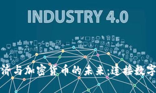 探索韩国共享经济与加密货币的未来：连接数字资产与日常生活