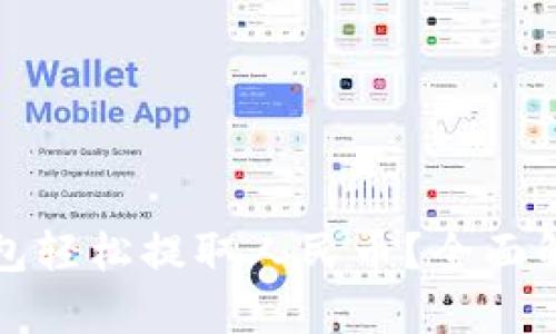 如何通过TP钱包轻松提取人民币？全面解析及实用技巧
