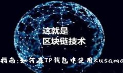 全面指南：如何在TP钱包中