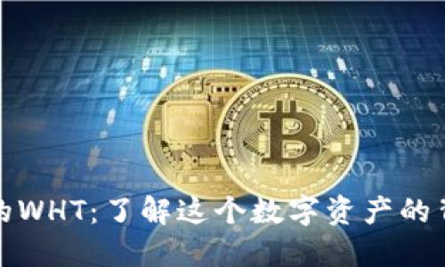 TP钱包中的WHT：了解这个数字资产的背景与价值