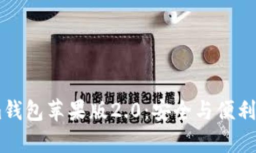 探索Token.im钱包苹果版2.0：安全与便利并存的新选择
