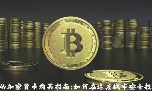 
ziaoti澳门的加密货币购买指南：如何在这座城市安全投资数字资产