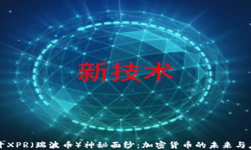 
揭开XPR（瑞波币）神秘面纱：加密货币的未来与应用