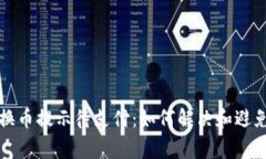 TP钱包转换币提示待支付：