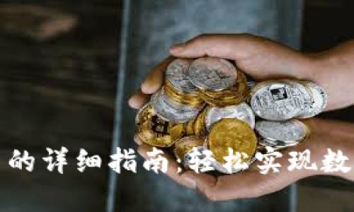 TP钱包转账到火币的详细指南：轻松实现数字资产的快速转移