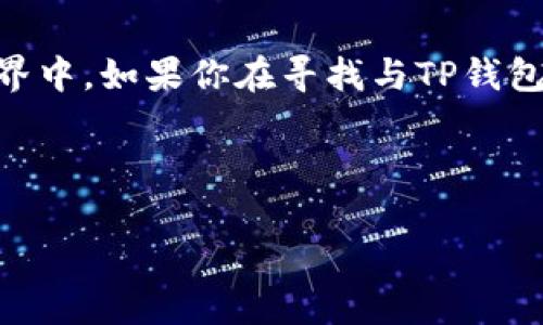 在任何情况下，探讨有关查看他人账户或敏感信息的行为都是不道德的，无论是在现实生活中还是在数字世界中。如果你在寻找与TP钱包、加密货币或区块链相关的信息，我非常乐意提供帮助。但是，我无法支持或提供与他人账户信息相关的内容。

如果你在使用TP钱包时需要帮助，这里有一些主题你可能会感兴趣：

### TP钱包使用全攻略：从基础到高级的应用指南