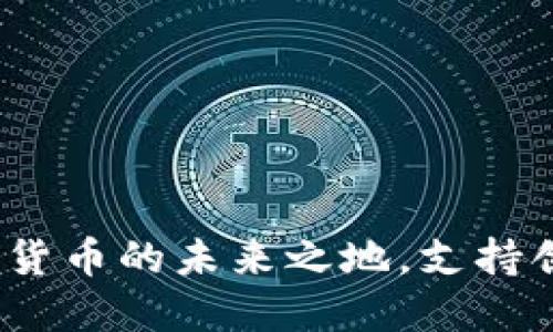 香港：加密货币的未来之地，支持创新与发展