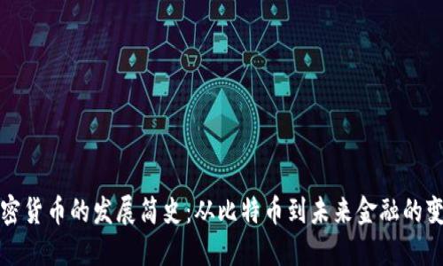 加密货币的发展简史：从比特币到未来金融的变革