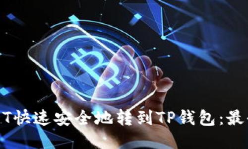 如何把USDT快速安全地转到TP钱包：最全操作指南