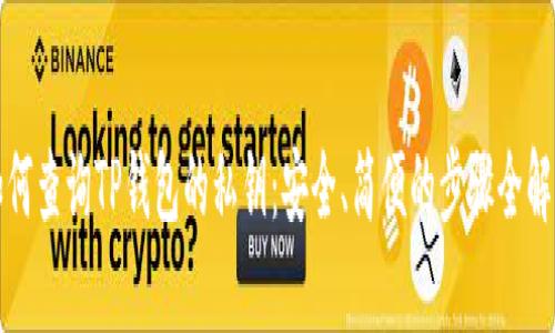 如何查询TP钱包的私钥：安全、简便的步骤全解析