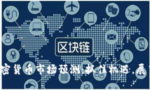 今日加密货币市场预测：抓住机遇，展望未来！