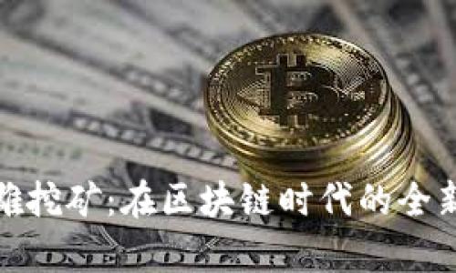 TP钱包英雄挖矿：在区块链时代的全新财富之路