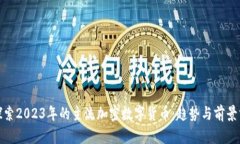 : 探索2023年的主流加密数