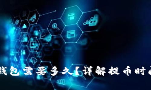 HT提币到TP钱包需要多久？详解提币时间与注意事项