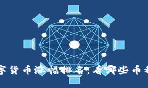 2023年最新加密数字货币涨幅排名：看哪些币种崭露头角，乘风破浪