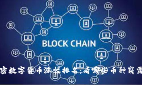 2023年最新加密数字货币涨幅排名：看哪些币种崭露头角，乘风破浪