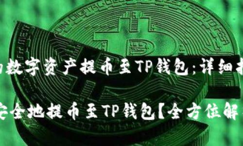 如何将OEX上的数字资产提币至TP钱包：详细指南

数字资产如何安全地提币至TP钱包？全方位解析OEX提币流程